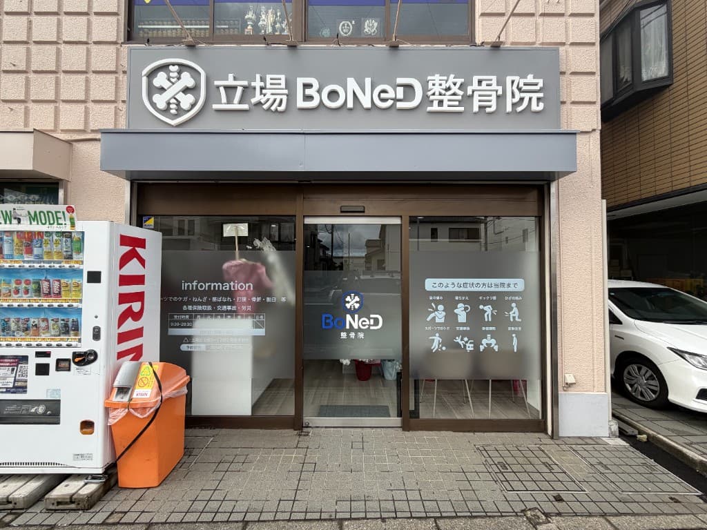 立場BoNeD整骨院の外観